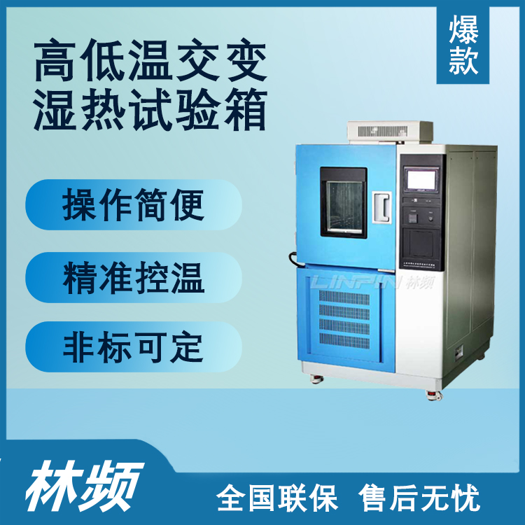 <b>高低溫交變濕熱試驗箱的技術(shù)革新與未來發(fā)展</b>
